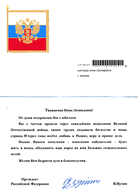 Поздравительное письмо от Президента России Корнеевой Инне Леонидовне