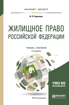 Учебник по жилищному праву, подготовленный в МИЭП, одобрен Минобрнауки РФ